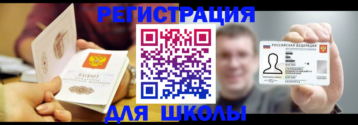 регистрация для школы в Батайске